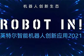 优小二入选英特尔智能机器人创新应用2021年度十大优秀解决方案