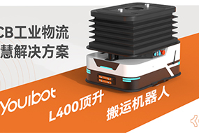 重磅发布|优小二PCB工业物流智慧解决方案