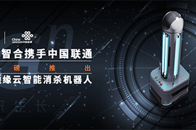 优小二携手中国联通重磅推出5G边缘云智能消杀机器人