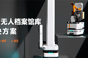 优小二发布智慧无人档案馆库解决方案