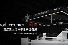 聚焦慕尼黑上海生产设备电子展 优小二展现电子智造硬实力