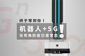 联通5G实验室认证！防疫迎来全面5G时代