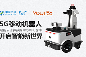 优小二联手中国移动5G赋能云计算数据中心RDC仓库
