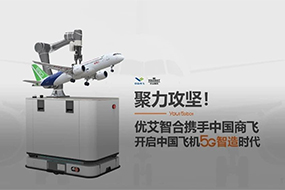 聚力攻坚！优小二携手中国商飞开启中国飞机5G智造时代