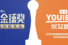 创新驱动彰显企业实力，优小二荣获2020高工机器人2项大奖