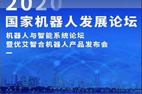 2020国家机器人发展论坛暨优小二机器人产品发布会诚邀您莅临现场