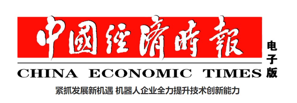 紧抓发展新机遇 机器人企业全力提升技术创新能力