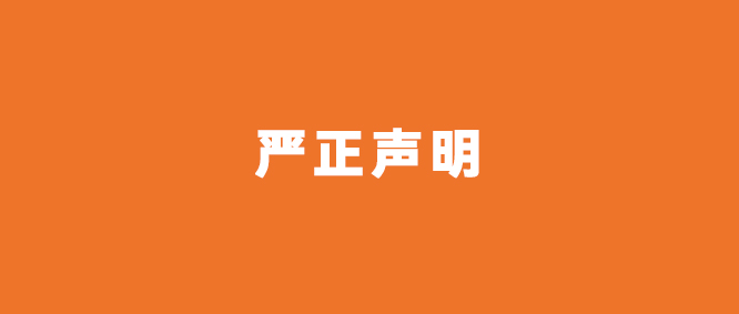 严正声明